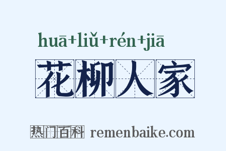 花柳人家是什么意思的图片